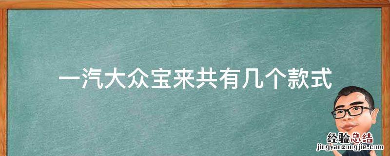 一汽大众宝来共有几个款式