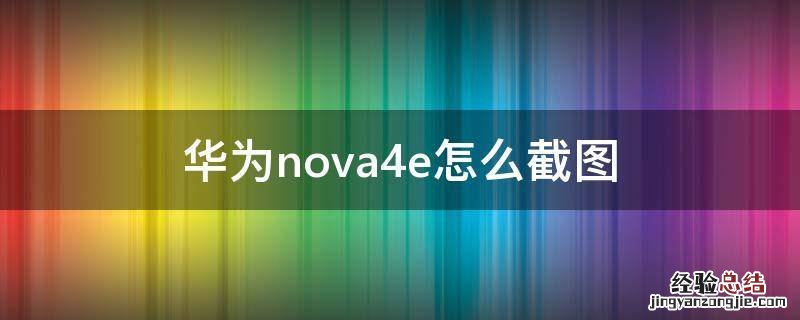 华为nova4e怎么截图