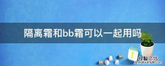 隔离霜和bb霜可以一起用吗