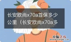 长安欧尚x70a多少公里保养一次 长安欧尚x70a首保多少公里