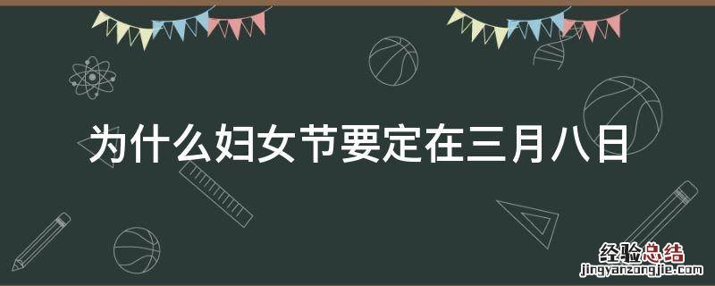 为什么妇女节要定在三月八日