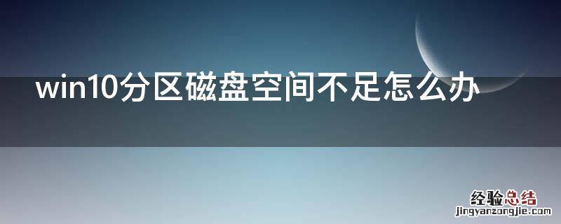 win10分区磁盘空间不足怎么办