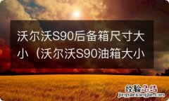 沃尔沃S90油箱大小 沃尔沃S90后备箱尺寸大小