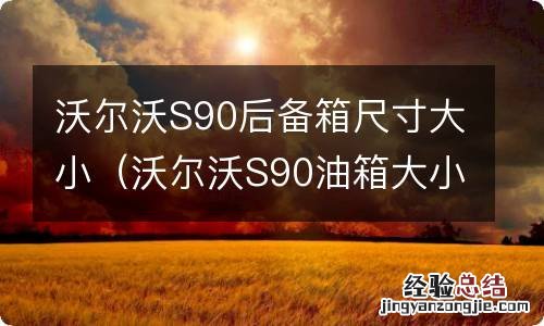 沃尔沃S90油箱大小 沃尔沃S90后备箱尺寸大小