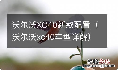 沃尔沃xc40车型详解 沃尔沃XC40新款配置