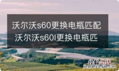 沃尔沃s60更换电瓶匹配 沃尔沃s60l更换电瓶匹配