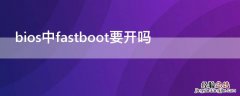 bios中fastboot要开吗