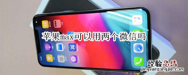 苹果max可以用两个微信吗