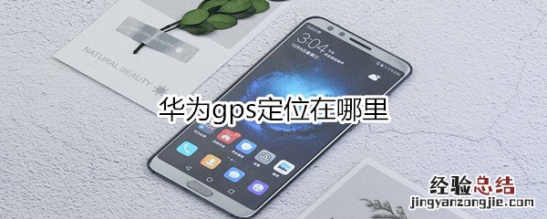 华为gps定位在哪里