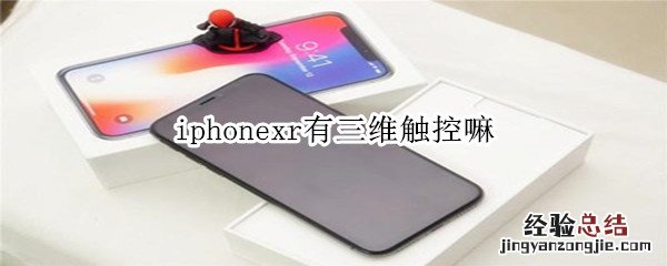 iphonexr有三维触控嘛