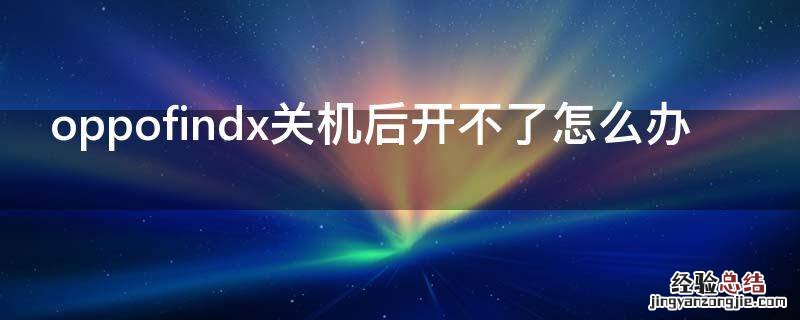 oppofindx关机后开不了怎么办