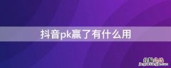 抖音pk赢了有什么用