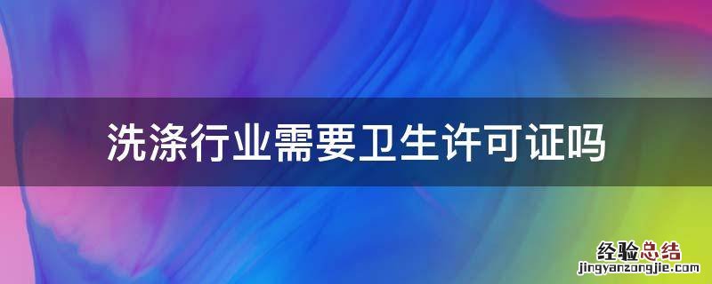 洗涤行业需要卫生许可证吗