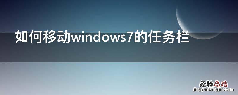 如何移动windows7的任务栏