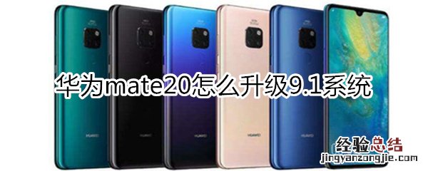 华为mate20怎么升级9.1