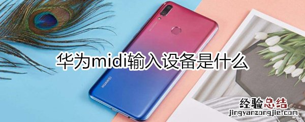 华为midi输入设备是什么