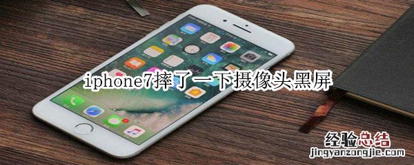 iphone7摔了一下摄像头黑屏