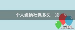 个人缴纳社保多久一次