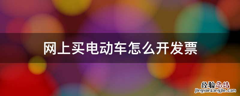 网上买电动车怎么开发票