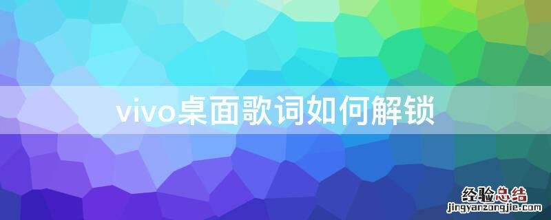 vivo桌面歌词如何解锁 vivo手机歌词怎么锁定桌面