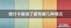 银行卡被锁了都有哪几种情况