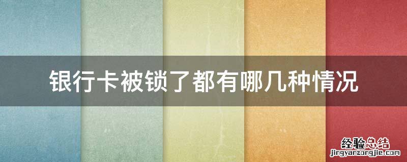 银行卡被锁了都有哪几种情况