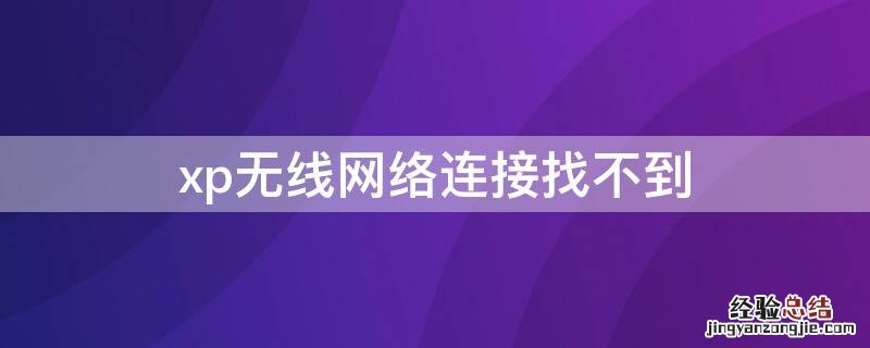 xp无线网络连接找不到