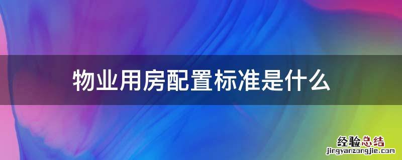 物业用房配置标准是什么