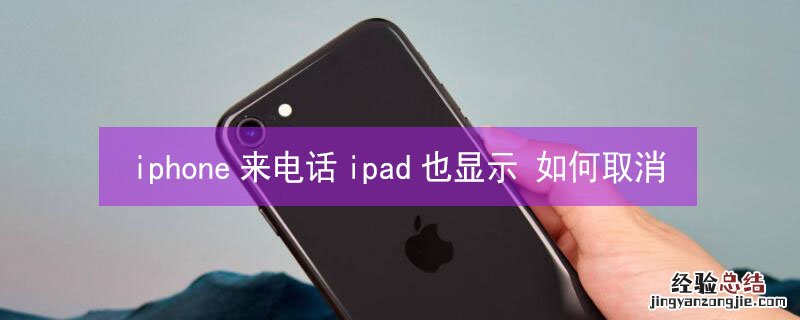 iPhone来电话ipad也显示 如何取消