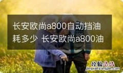 长安欧尚a800自动挡油耗多少 长安欧尚a800油耗8.7油耗高吗