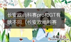 长安欧尚科赛pro是中型suv吗 长安欧尚科赛pro和GT有啥不同