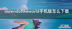 ourendoftheworld手机版怎么下载