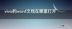 vivo的word文档在哪里打开