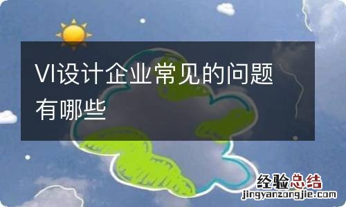 VI设计企业常见的问题有哪些