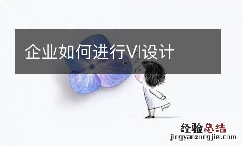 企业如何进行VI设计