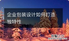 企业包装设计如何打造独特性