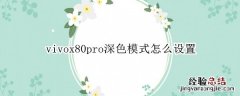 vivox20plus怎么设置深色模式 vivox80pro深色模式怎么设置