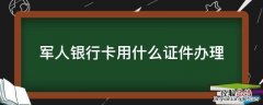 军人银行卡用什么证件办理