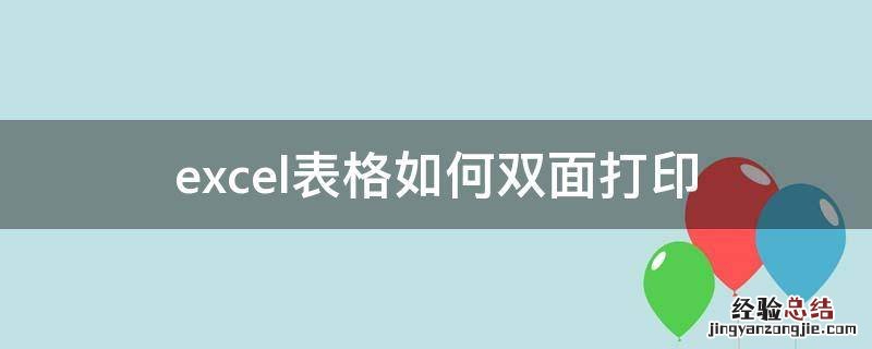 excel表格如何双面打印