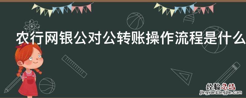 农行网银公对公转账操作流程是什么