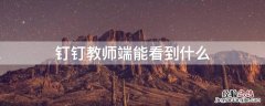 钉钉教师端能看到什么