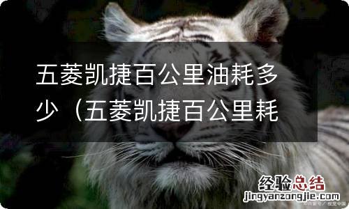 五菱凯捷百公里耗油量多少 五菱凯捷百公里油耗多少