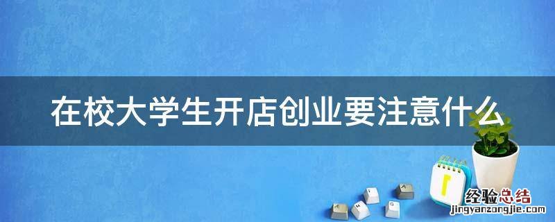 在校大学生开店创业要注意什么