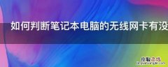 如何判断笔记本电脑的无线网卡有没有坏