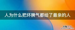 人为什么把坏脾气都给了最亲的人