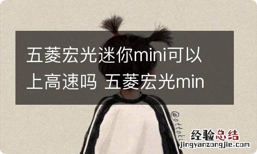 五菱宏光迷你mini可以上高速吗 五菱宏光mini 可以上高速