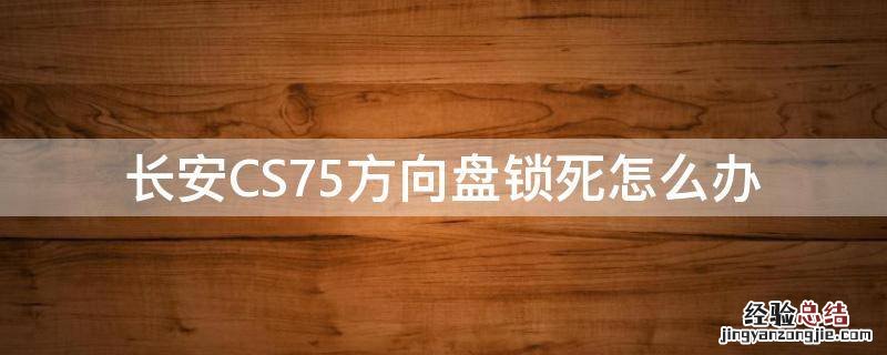 长安CS75方向盘锁死怎么办