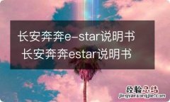 长安奔奔e-star说明书 长安奔奔estar说明书