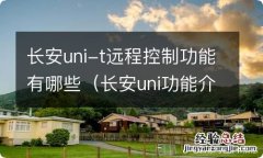 长安uni功能介绍 长安uni-t远程控制功能有哪些