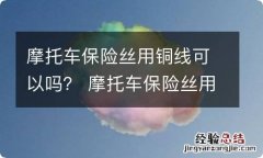 摩托车保险丝用铜线可以吗？ 摩托车保险丝用铜线可以吗